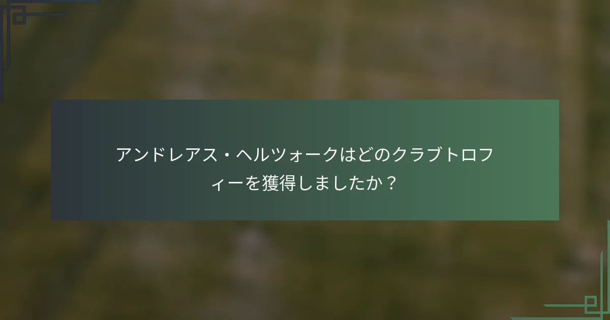アンドレアス・ヘルツォークはどのクラブトロフィーを獲得しましたか？
