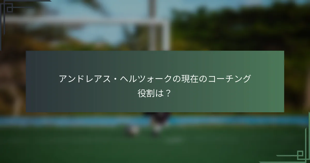 アンドレアス・ヘルツォークの現在のコーチング役割は？