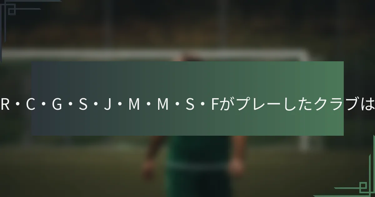 アルフレド・R・C・G・S・J・M・M・S・Fがプレーしたクラブはどこですか?