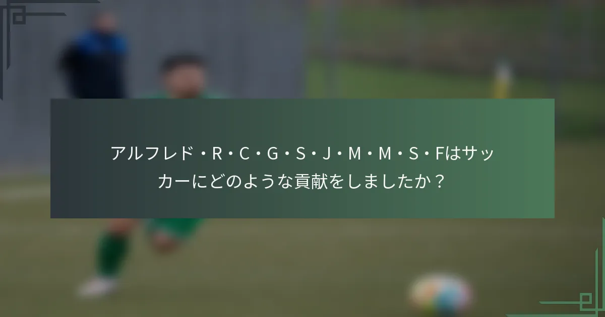 アルフレド・R・C・G・S・J・M・M・S・Fはサッカーにどのような貢献をしましたか？