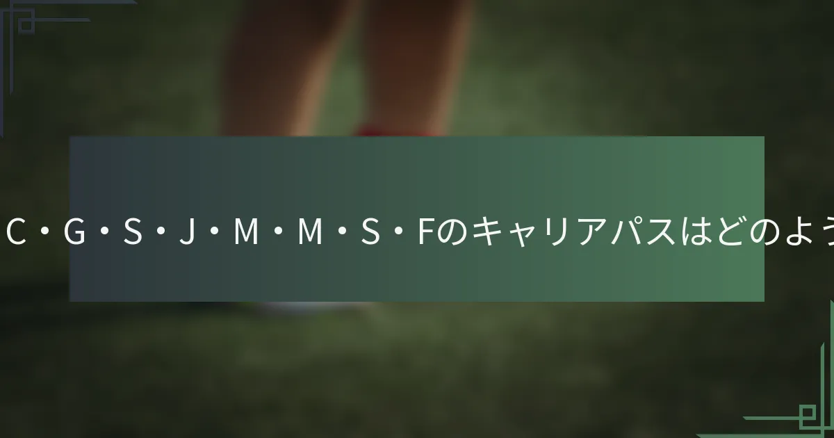アルフレド・R・C・G・S・J・M・M・S・Fのキャリアパスはどのようなものですか？