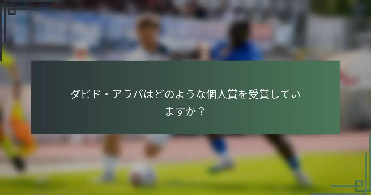 ダビド・アラバはどのような個人賞を受賞していますか？