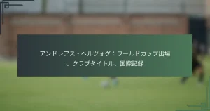 アンドレアス・ヘルツォグ：ワールドカップ出場、クラブタイトル、国際記録