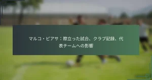 マルコ・ピアサ：際立った試合、クラブ記録、代表チームへの影響