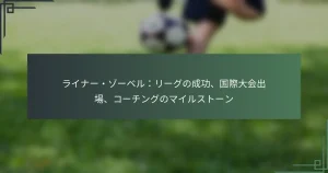 ライナー・ゾーベル：リーグの成功、国際大会出場、コーチングのマイルストーン