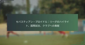 セバスティアン・プロイドル：リーグのハイライト、国際試合、クラブへの貢献