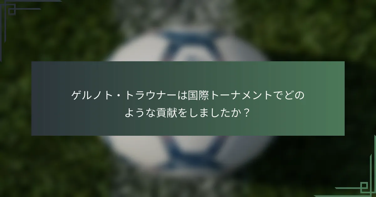 ゲルノト・トラウナーは国際トーナメントでどのような貢献をしましたか？