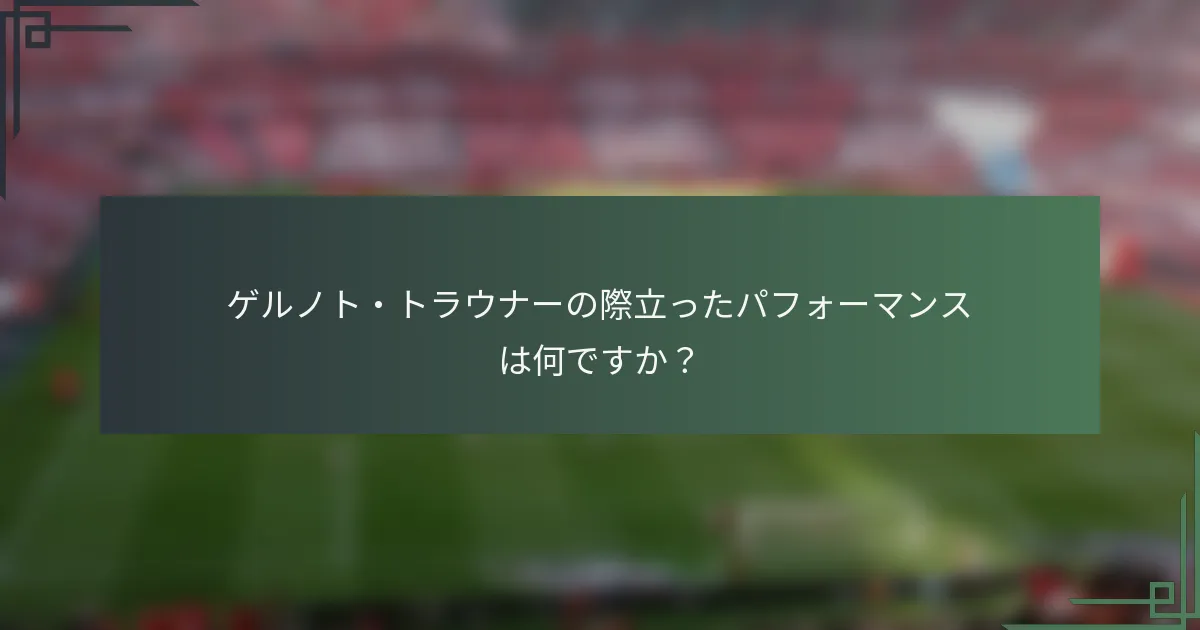 ゲルノト・トラウナーの際立ったパフォーマンスは何ですか？
