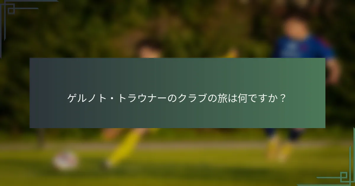 ゲルノト・トラウナーのクラブの旅は何ですか？