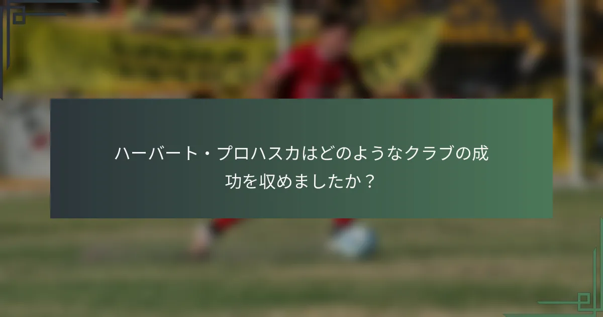 ハーバート・プロハスカはどのようなクラブの成功を収めましたか？