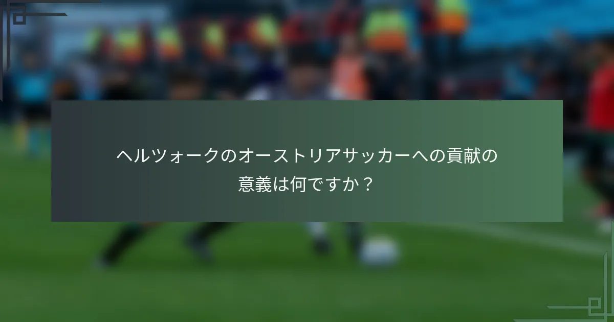 ヘルツォークのオーストリアサッカーへの貢献の意義は何ですか？