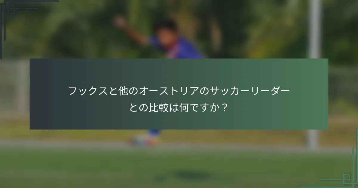 フックスと他のオーストリアのサッカーリーダーとの比較は何ですか？