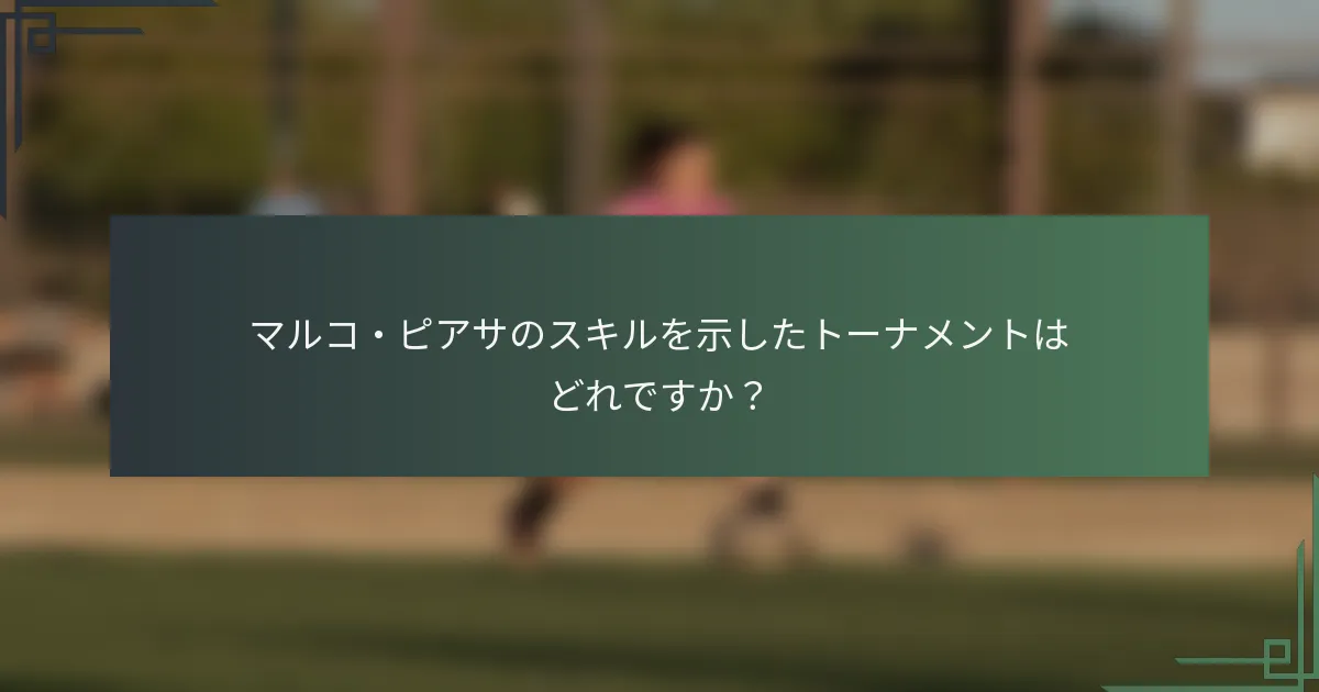 マルコ・ピアサのスキルを示したトーナメントはどれですか？