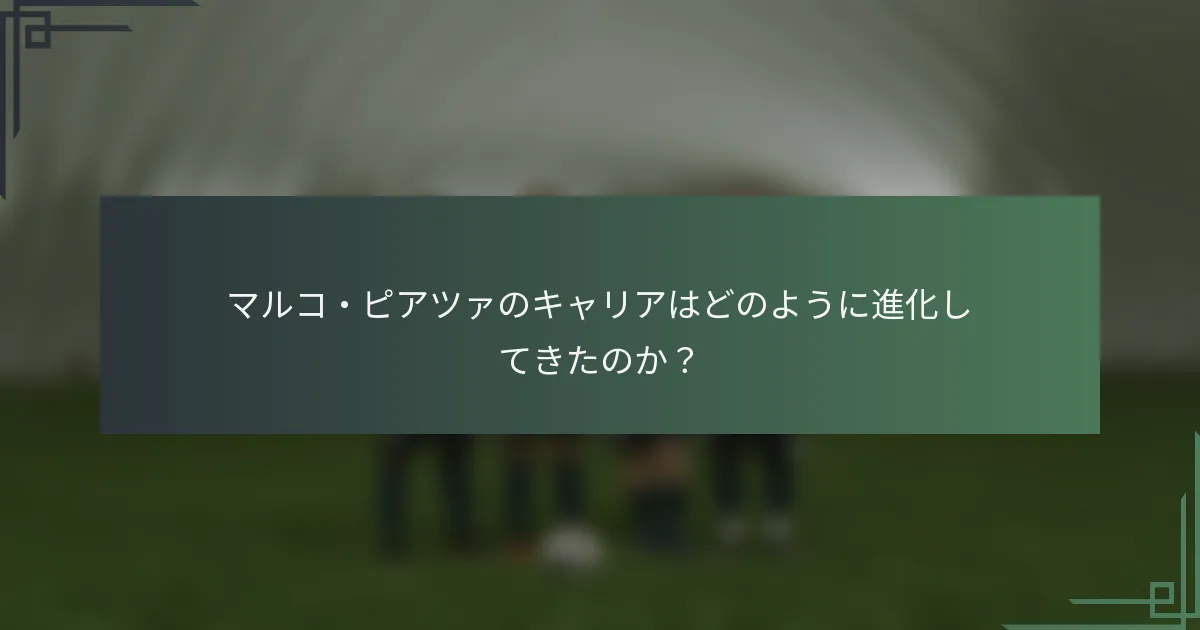マルコ・ピアツァのキャリアはどのように進化してきたのか？