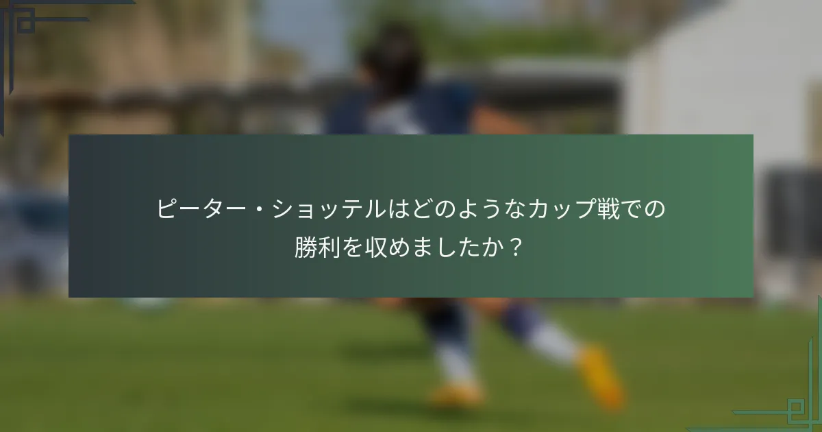 ピーター・ショッテルはどのようなカップ戦での勝利を収めましたか？
