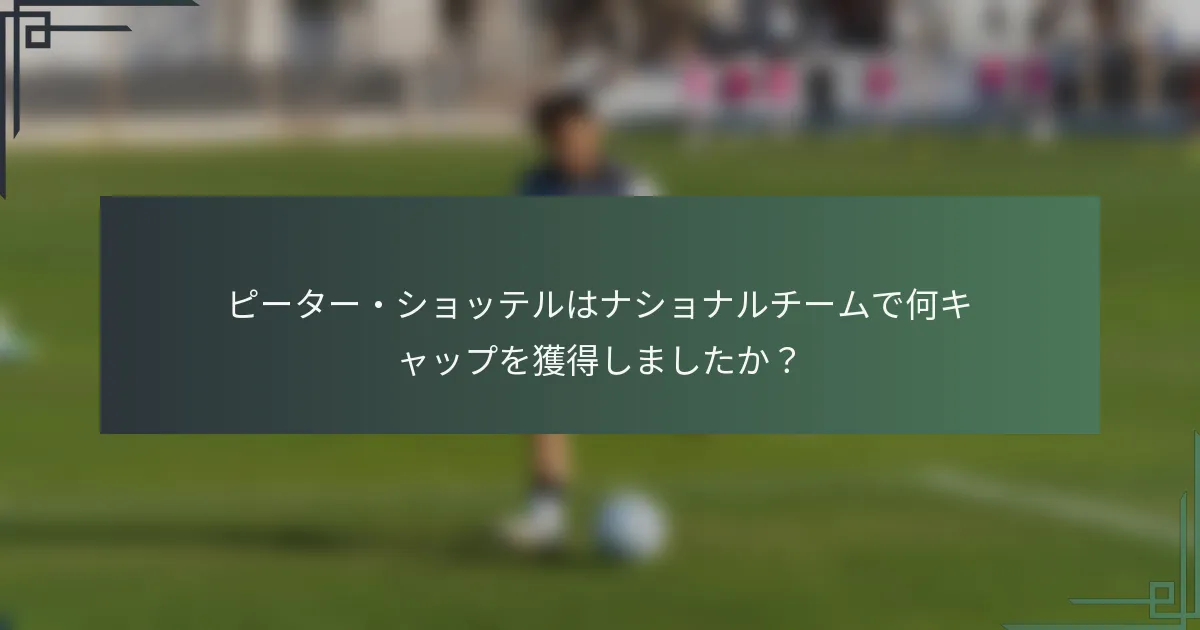 ピーター・ショッテルはナショナルチームで何キャップを獲得しましたか?