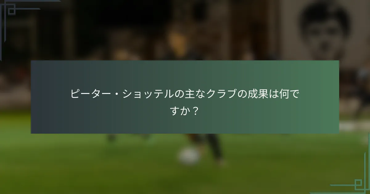 ピーター・ショッテルの主なクラブの成果は何ですか?