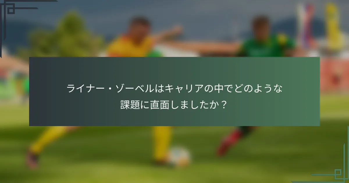 ライナー・ゾーベルはキャリアの中でどのような課題に直面しましたか?