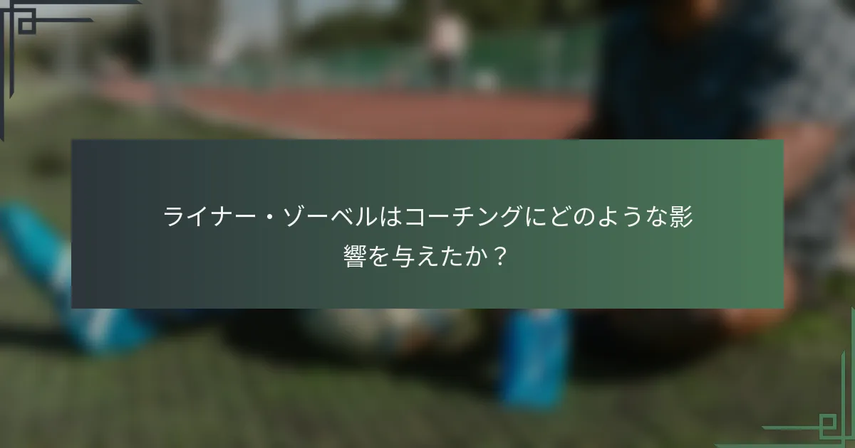 ライナー・ゾーベルはコーチングにどのような影響を与えたか？