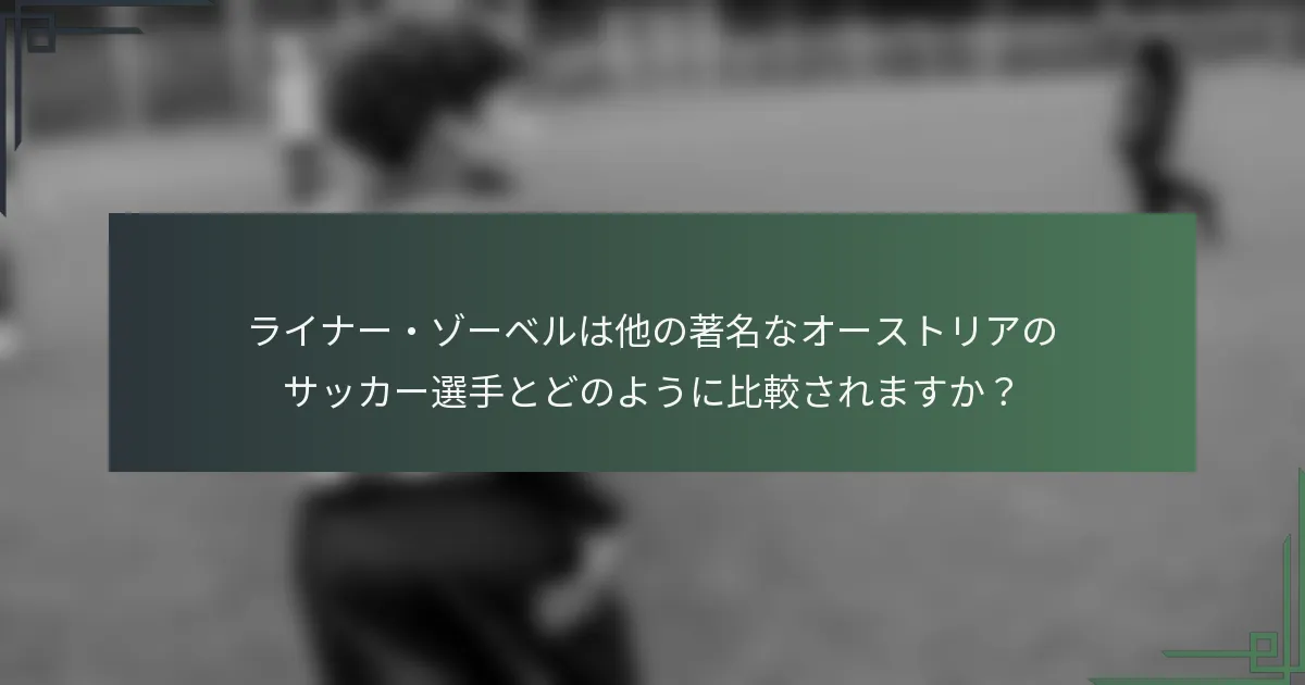 ライナー・ゾーベルは他の著名なオーストリアのサッカー選手とどのように比較されますか？
