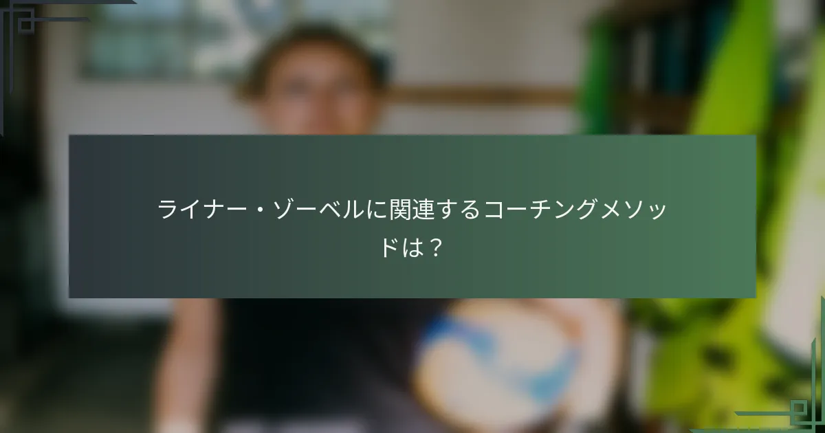 ライナー・ゾーベルに関連するコーチングメソッドは？