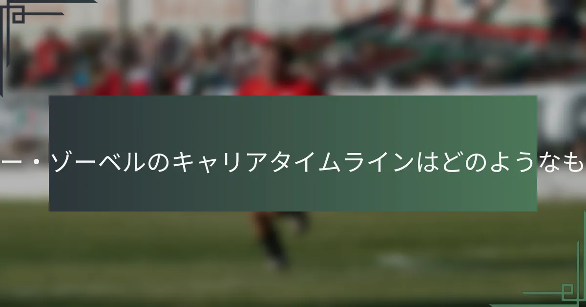 ライナー・ゾーベルのキャリアタイムラインはどのようなものか？