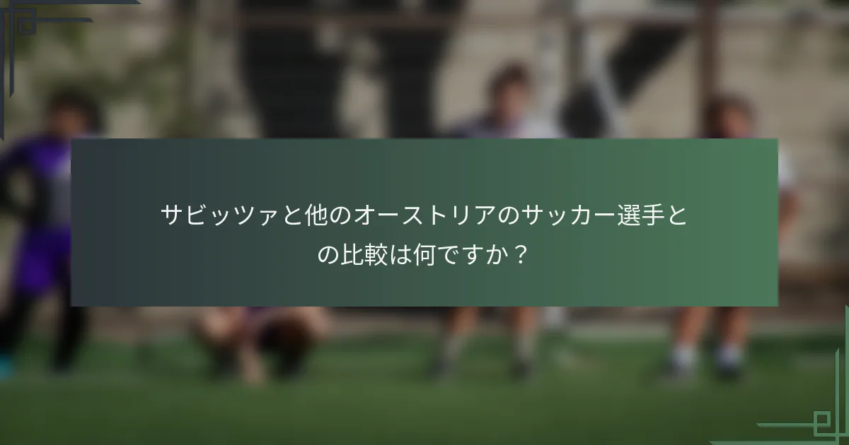 サビッツァと他のオーストリアのサッカー選手との比較は何ですか?