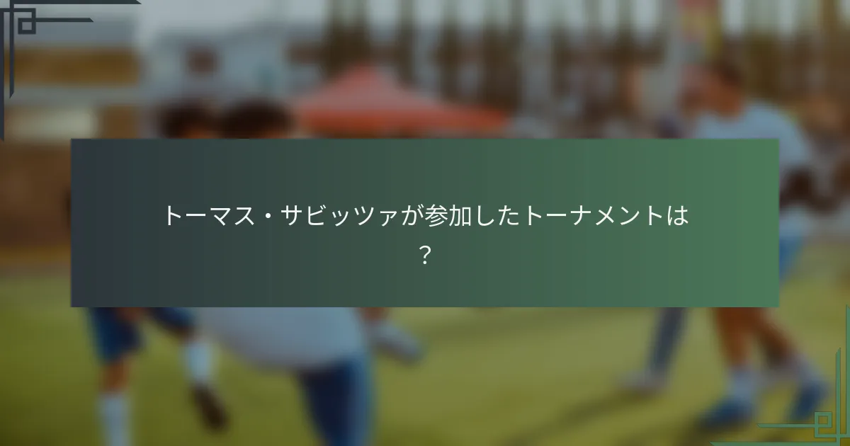 トーマス・サビッツァが参加したトーナメントは？