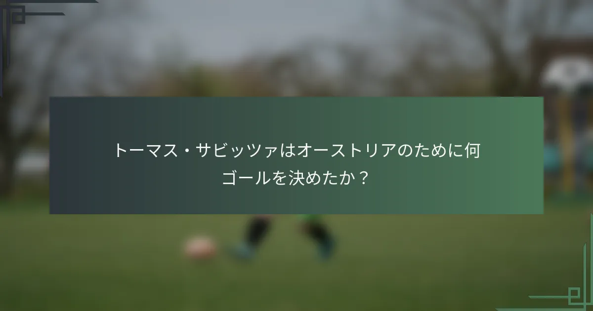 トーマス・サビッツァはオーストリアのために何ゴールを決めたか？
