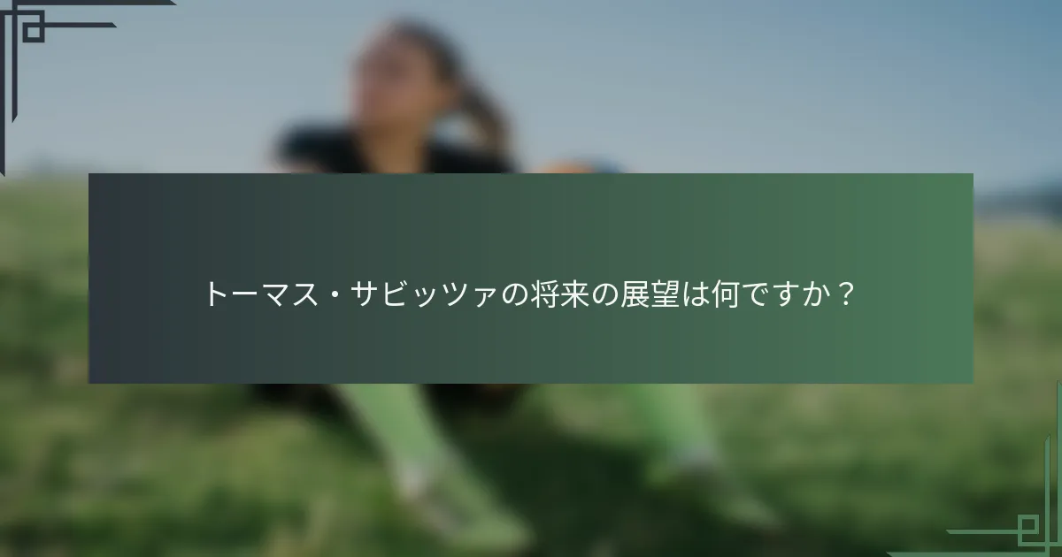 トーマス・サビッツァの将来の展望は何ですか?