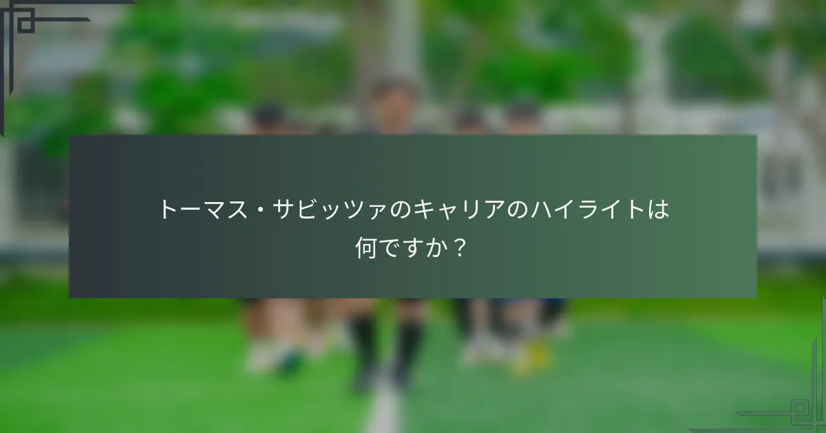 トーマス・サビッツァのキャリアのハイライトは何ですか？