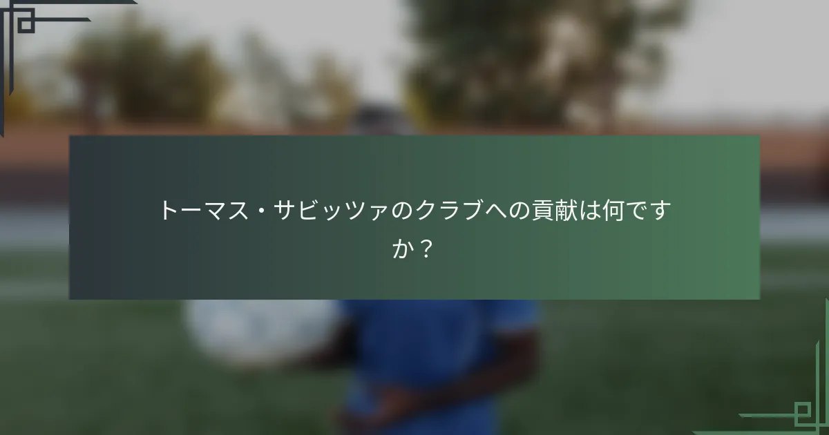 トーマス・サビッツァのクラブへの貢献は何ですか?