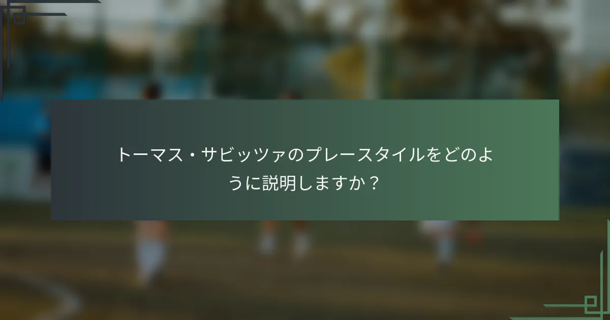 トーマス・サビッツァのプレースタイルをどのように説明しますか？