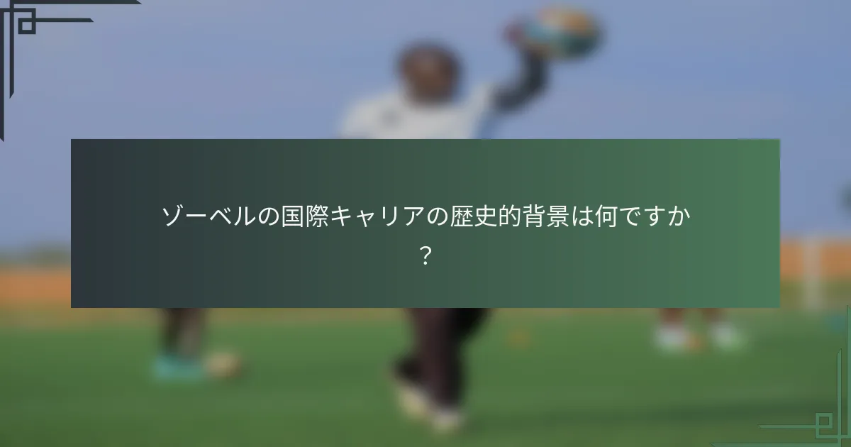 ゾーベルの国際キャリアの歴史的背景は何ですか？